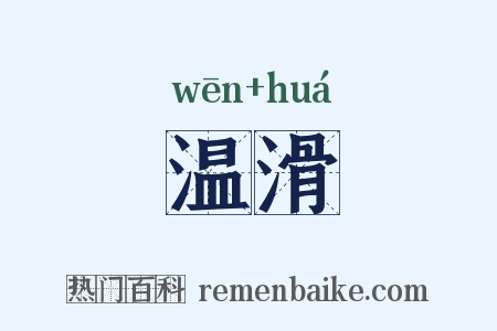 温滑是什么意思的图片